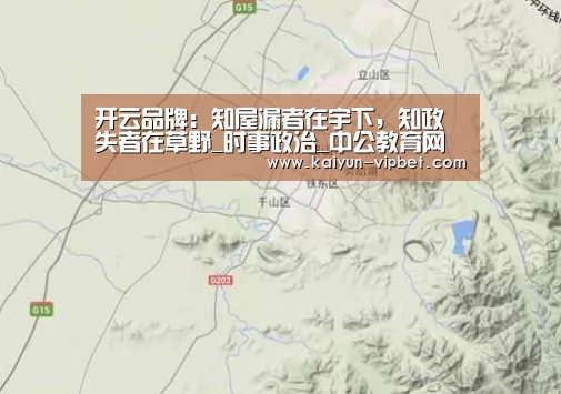 开云品牌:知屋漏者在宇下,知政失者在草野_时事政治_中公教育网(图1) 开云频道