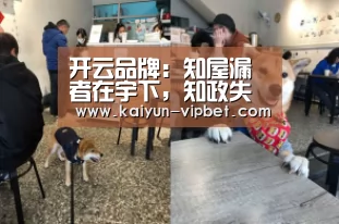 开云品牌:知屋漏者在宇下,知政失者在草野_时事政治_中公教育网(图3) 开云品牌