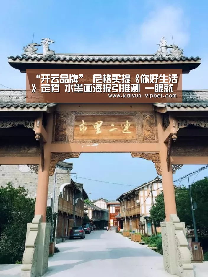 “开云品牌”
尼格买提《你好生活》定档 水墨画海报引推测 一眼就把傅菁认出(图2) 开云品牌