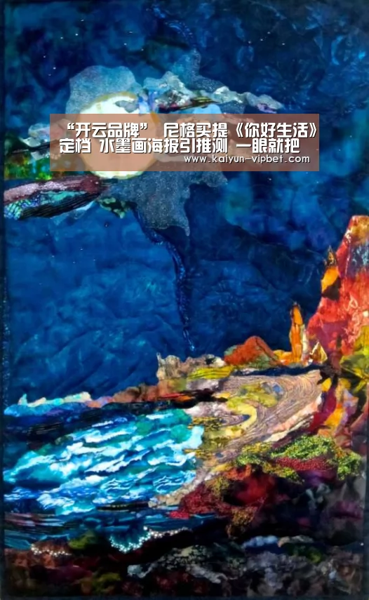 “开云品牌”
尼格买提《你好生活》定档 水墨画海报引推测 一眼就把傅菁认出(图1) 开云官方