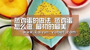 蒸鸡蛋的做法_蒸鸡蛋怎么做_最初的最美❤的菜谱-开云频道(图1) 开云频道