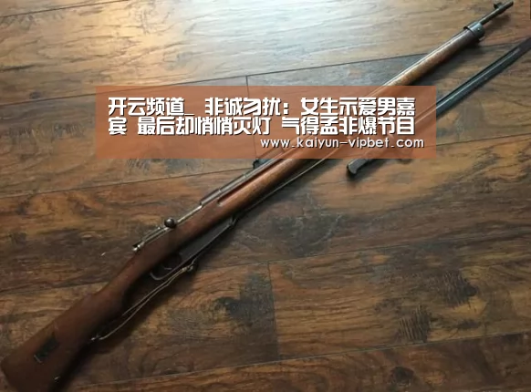 开云频道_
非诚勿扰:女生示爱男嘉宾 最后却悄悄灭灯 气得孟非爆节目内幕(图1) 开云APP